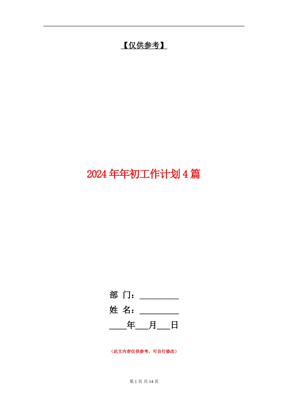 2024年年初工作计划4篇_第1页