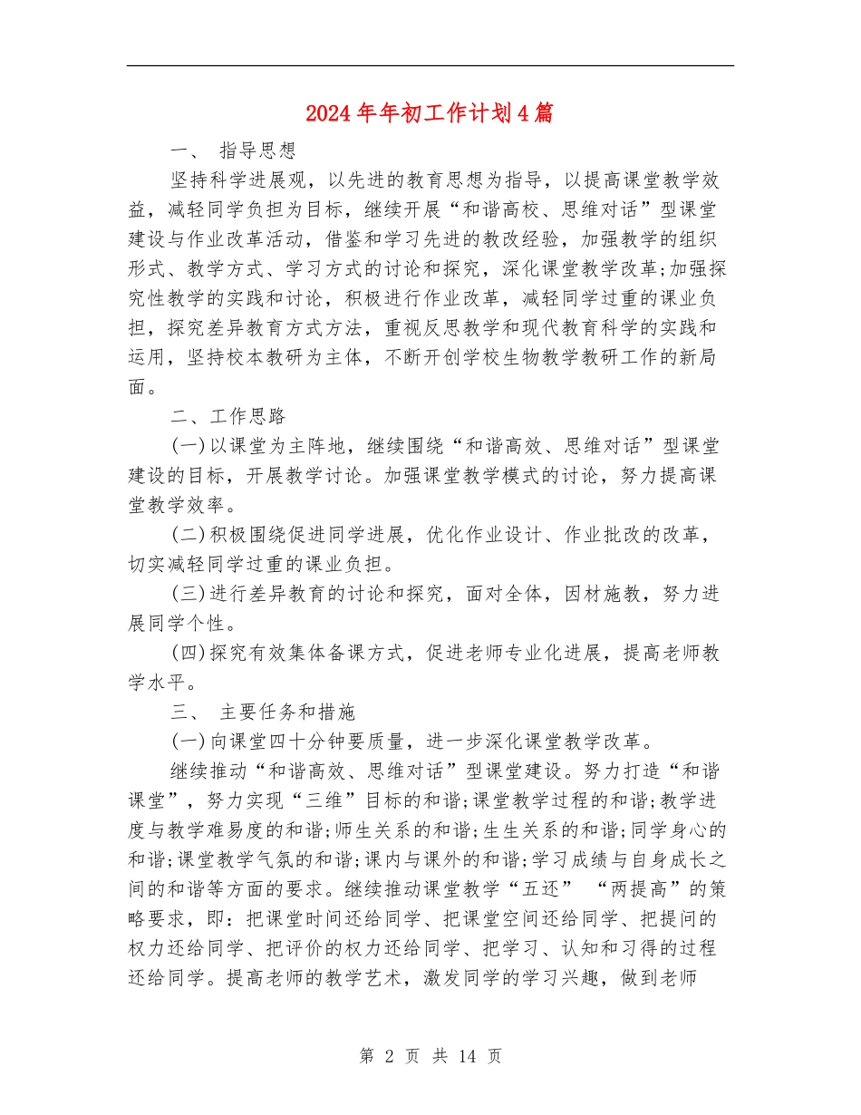 2024年年初工作计划4篇_第2页