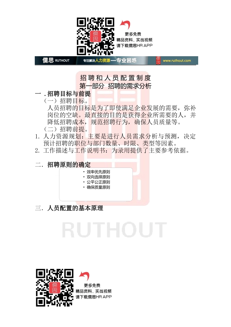 招聘和人员配置制度汇编_第1页