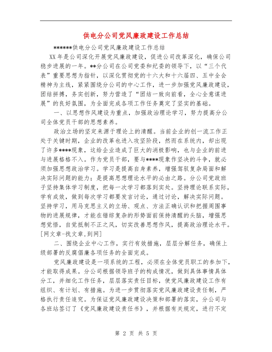供电分公司党风廉政建设工作总结【新版】_第2页