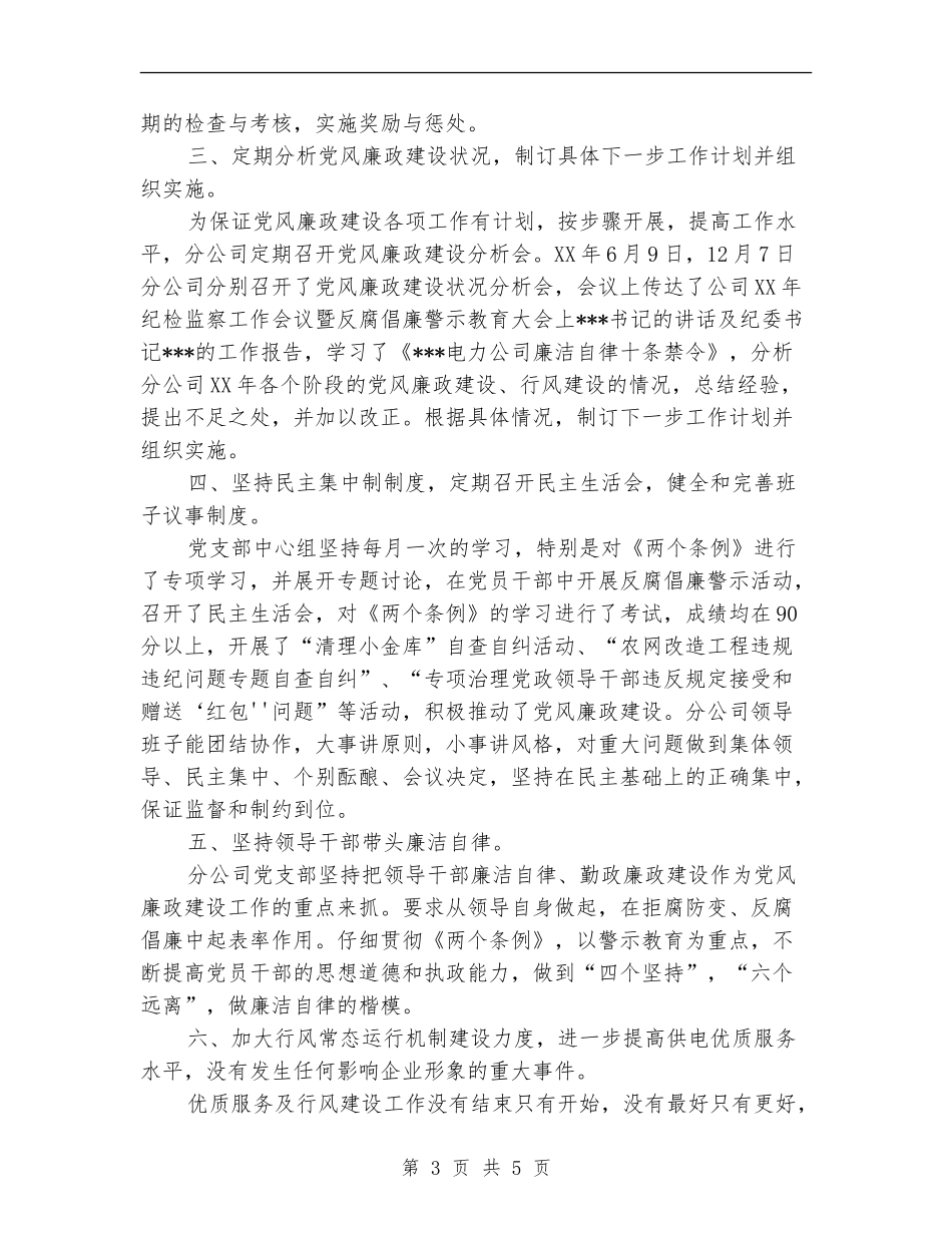 供电分公司党风廉政建设工作总结【新版】_第3页