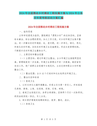 2024年全面推进乡村清洁工程实施方案与2024年公务员年度考核活动方案汇编