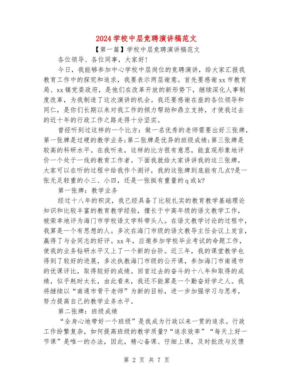 2018小学中层竞聘演讲稿范文_第2页