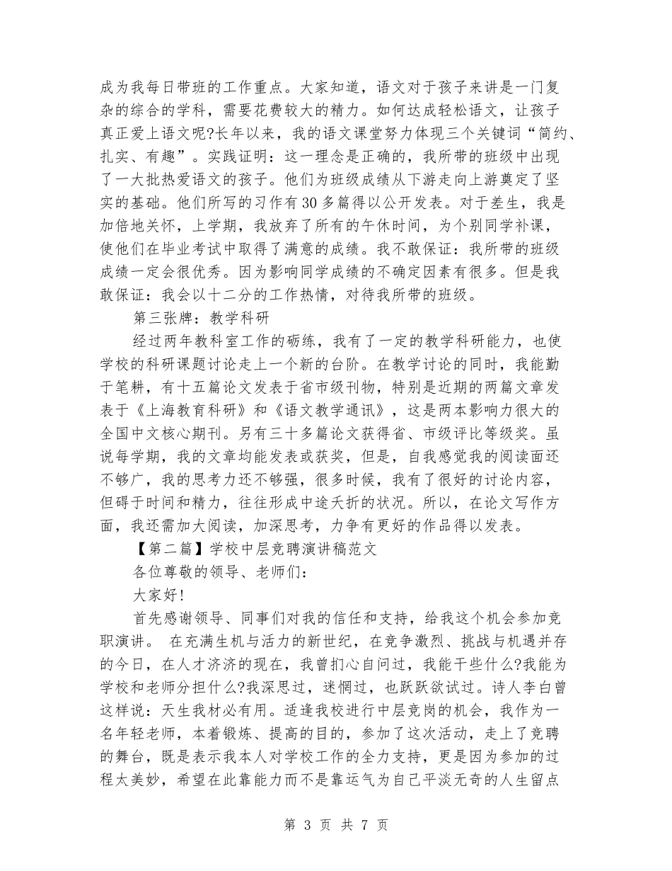 2018小学中层竞聘演讲稿范文_第3页