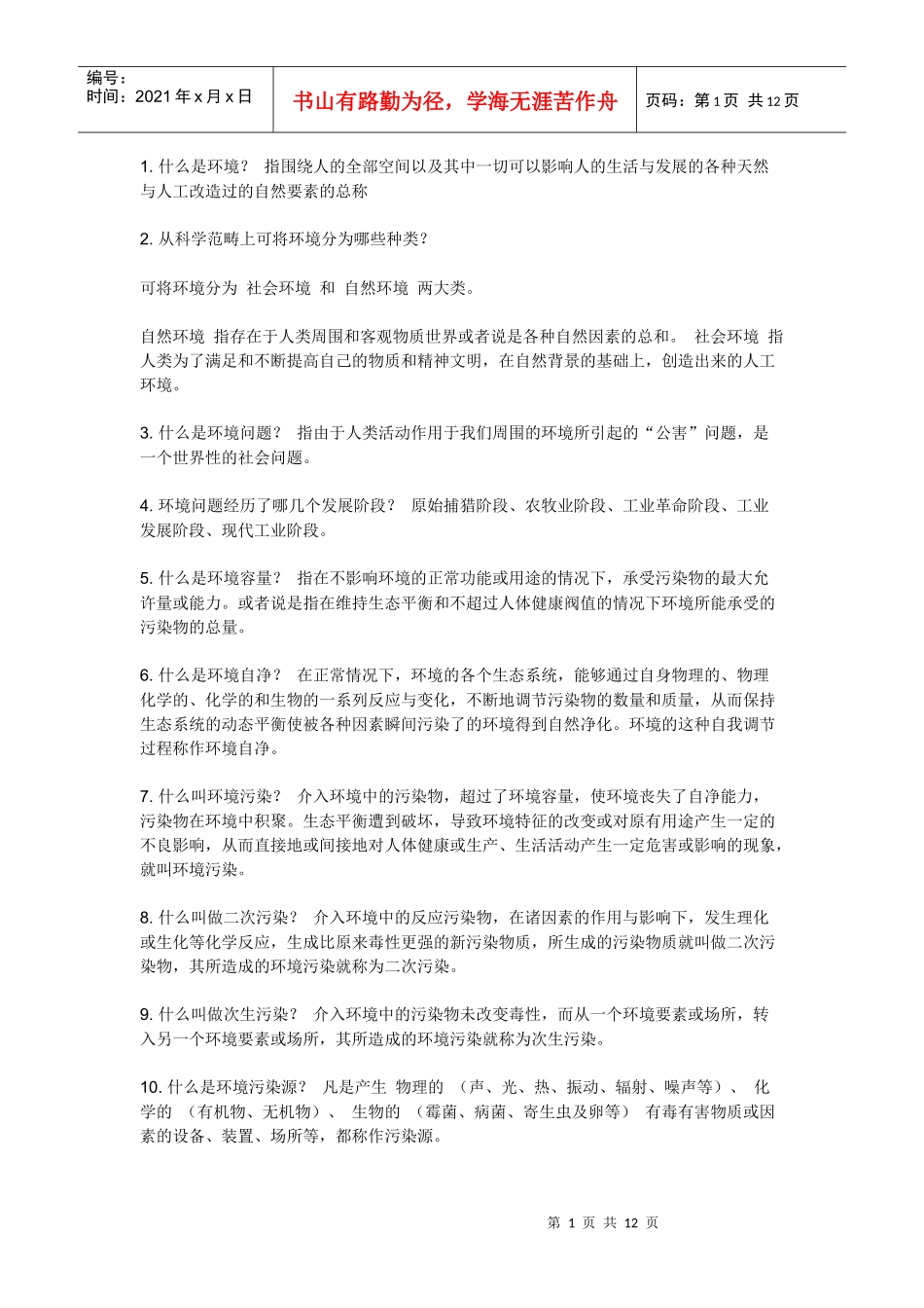 环境保护知识_第1页