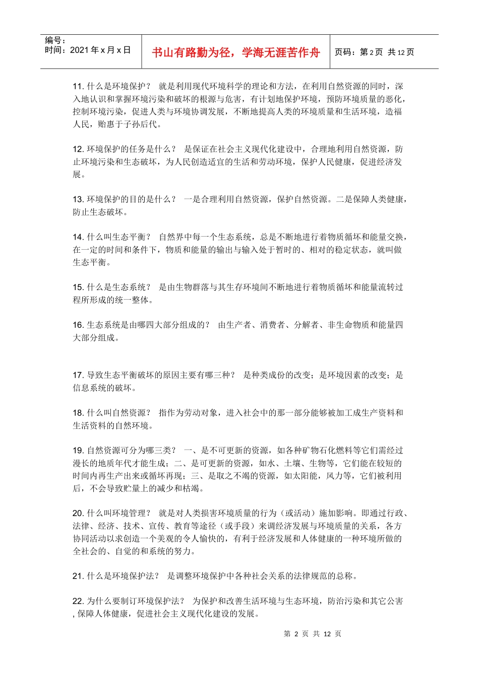 环境保护知识_第2页