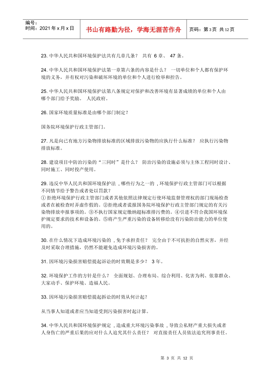 环境保护知识_第3页