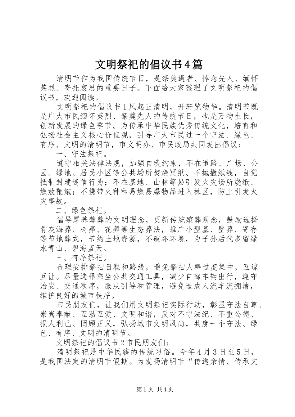文明祭祀的倡议书范文4篇_第1页