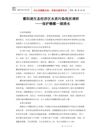 鄱阳湖生态经济区水质污染现状调研