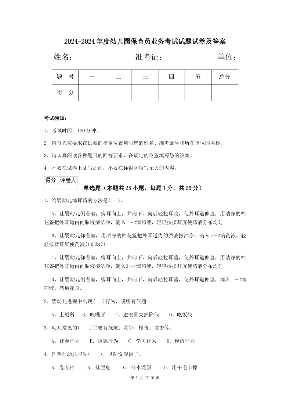 2024-2024年度幼儿园保育员业务考试试题试卷及答案_第1页