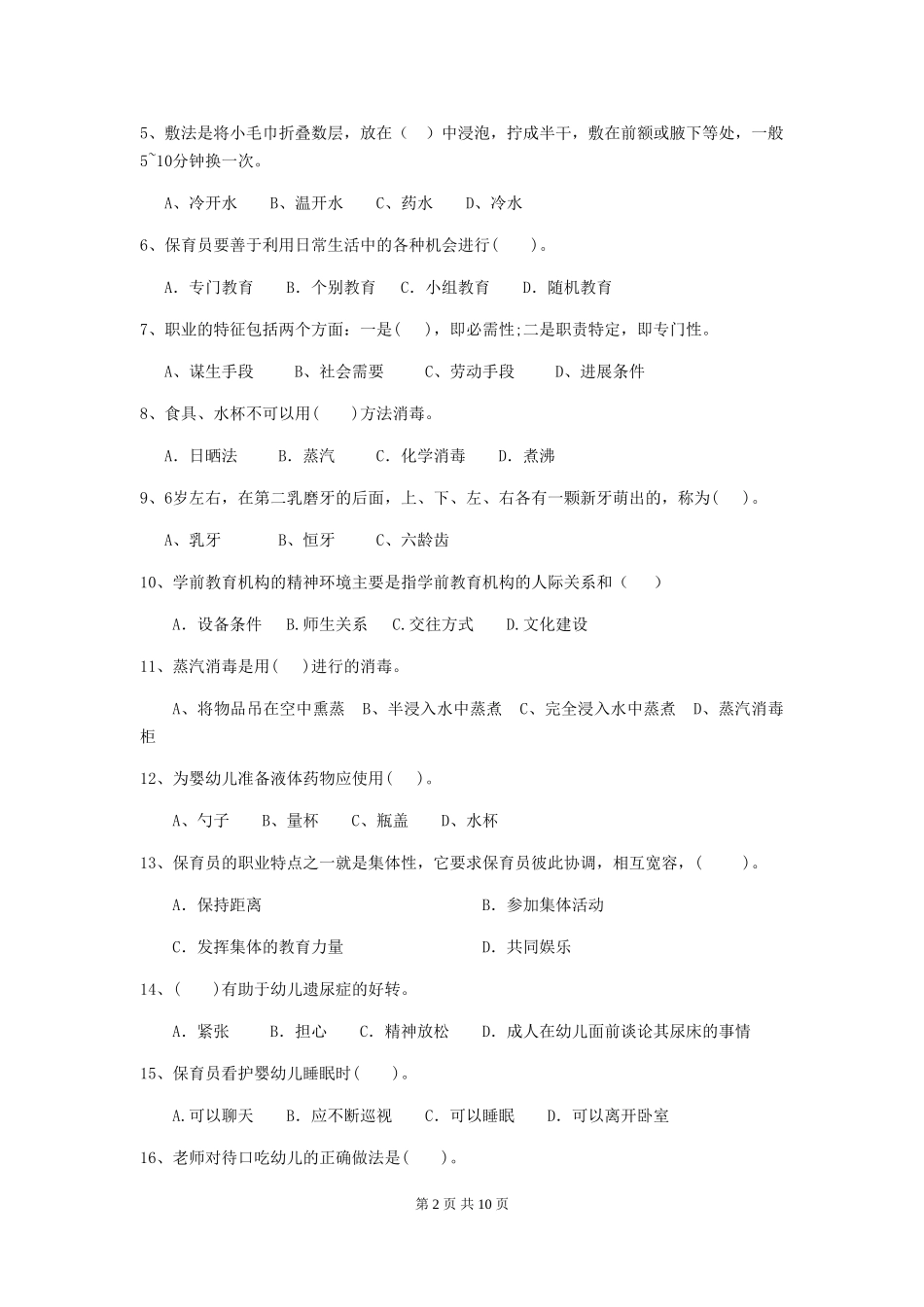 2024-2024年度幼儿园保育员业务考试试题试卷及答案_第2页