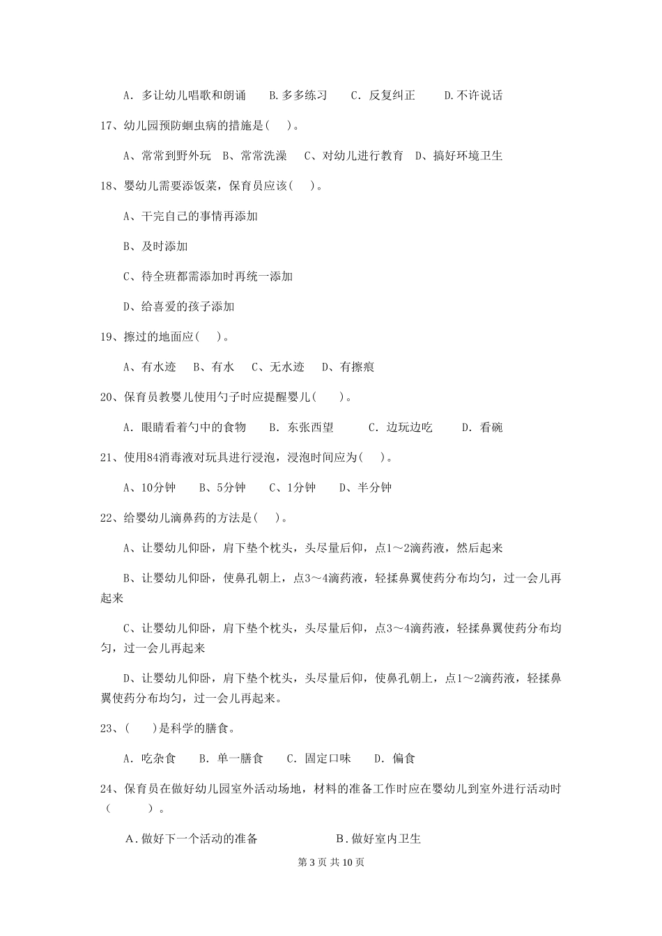 2024-2024年度幼儿园保育员业务考试试题试卷及答案_第3页