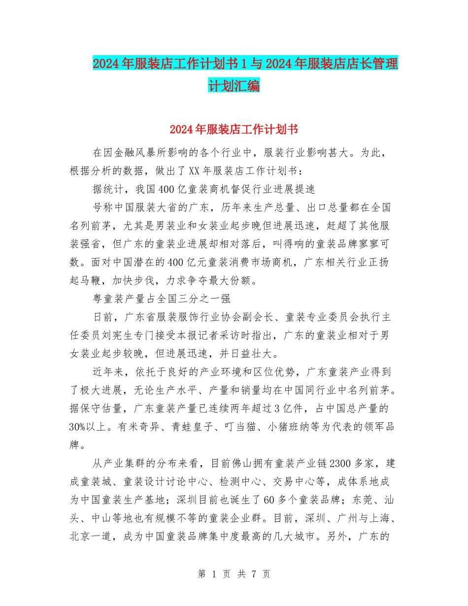 2024年服装店工作计划书1与2024年服装店店长管理计划汇编_第1页
