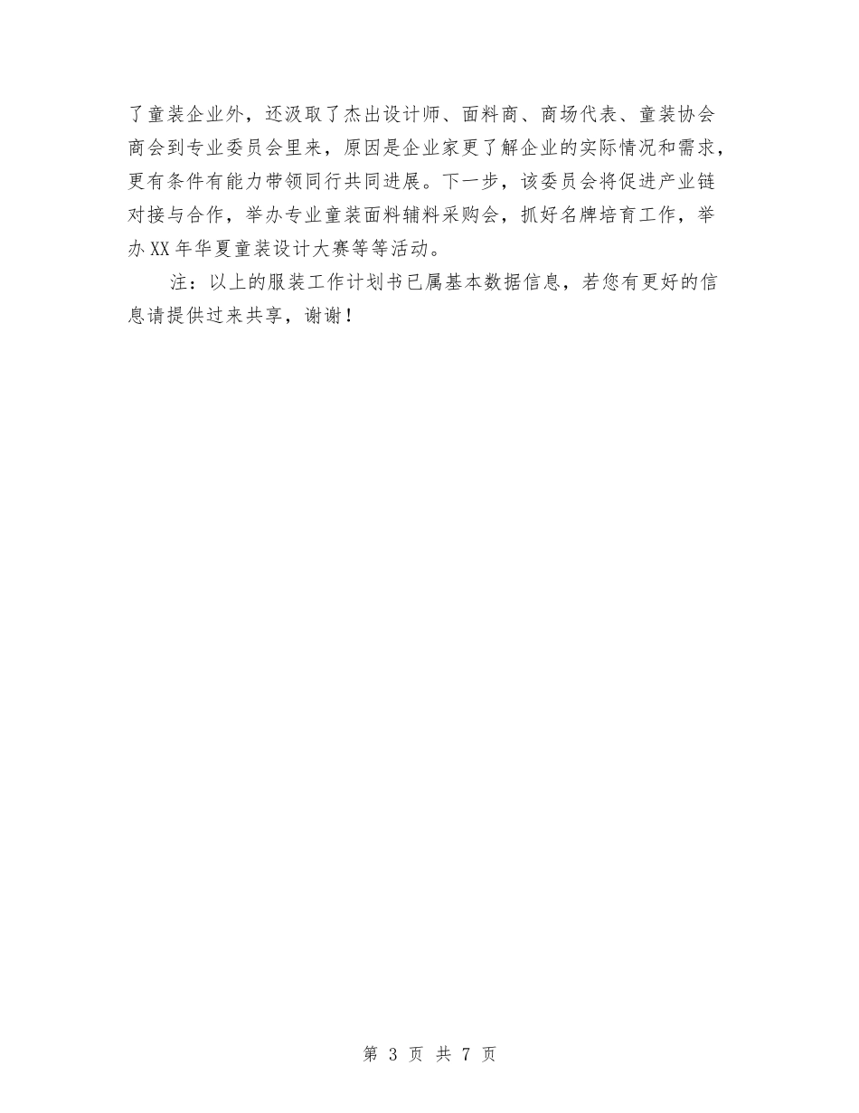 2024年服装店工作计划书1与2024年服装店店长管理计划汇编_第3页