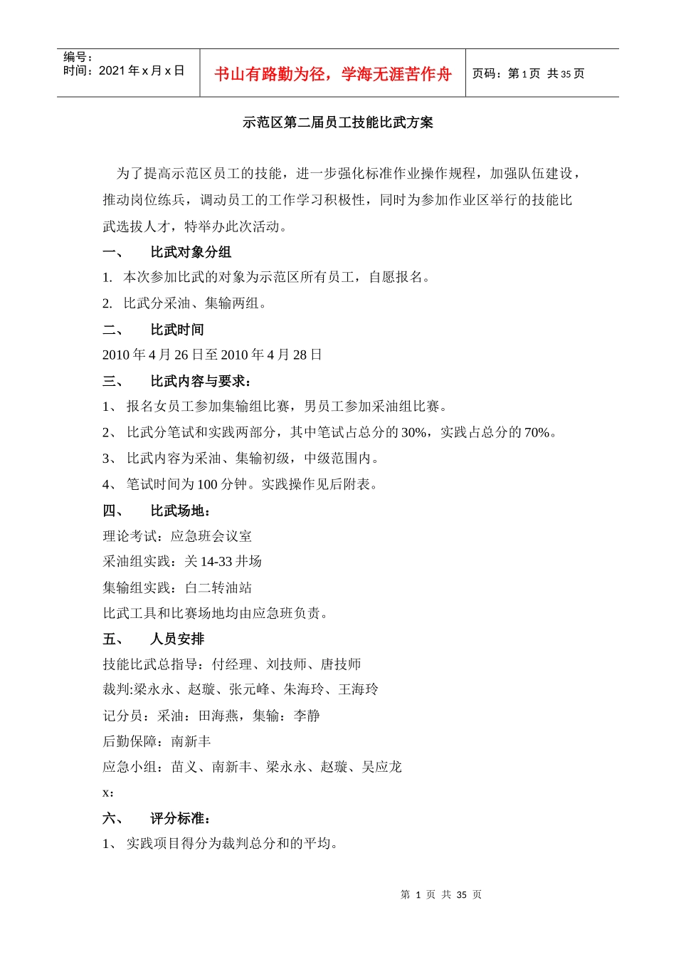 某示范区员工技能比武方案_第1页