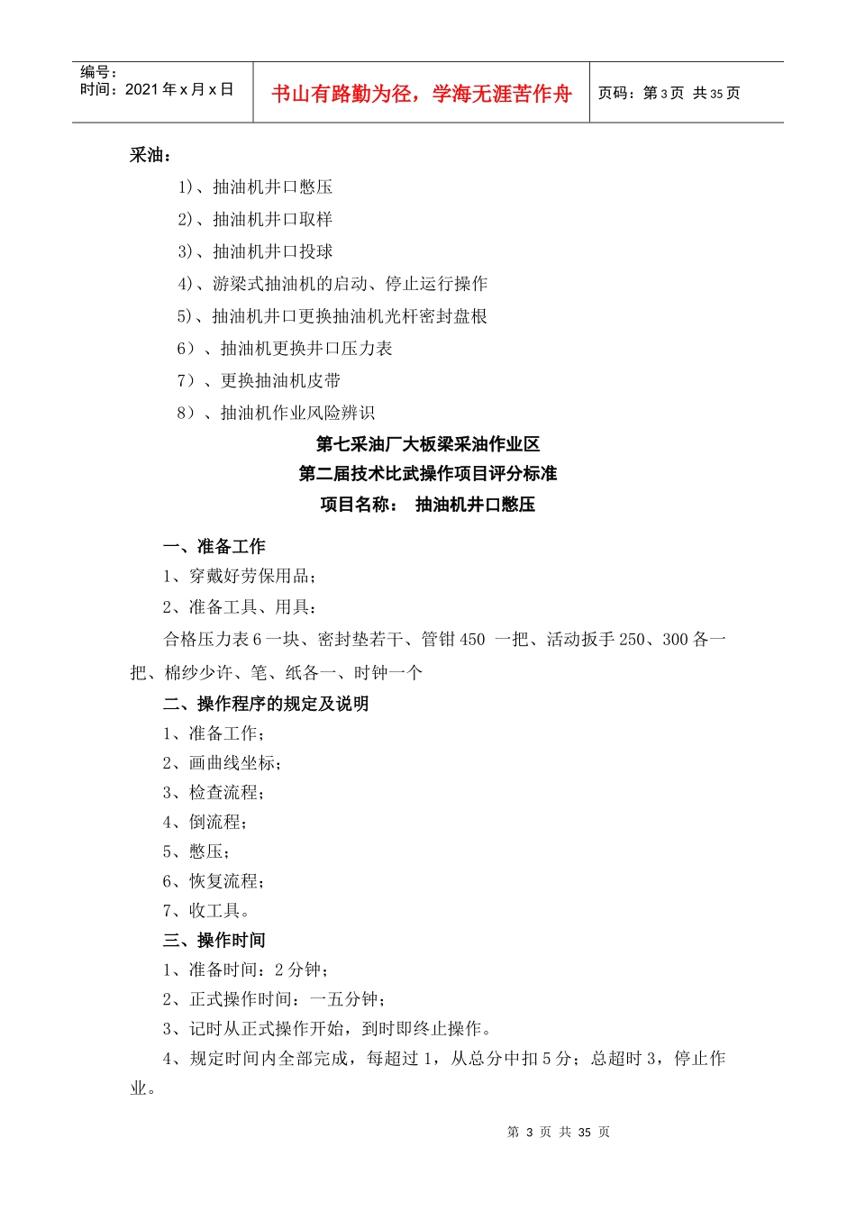 某示范区员工技能比武方案_第3页