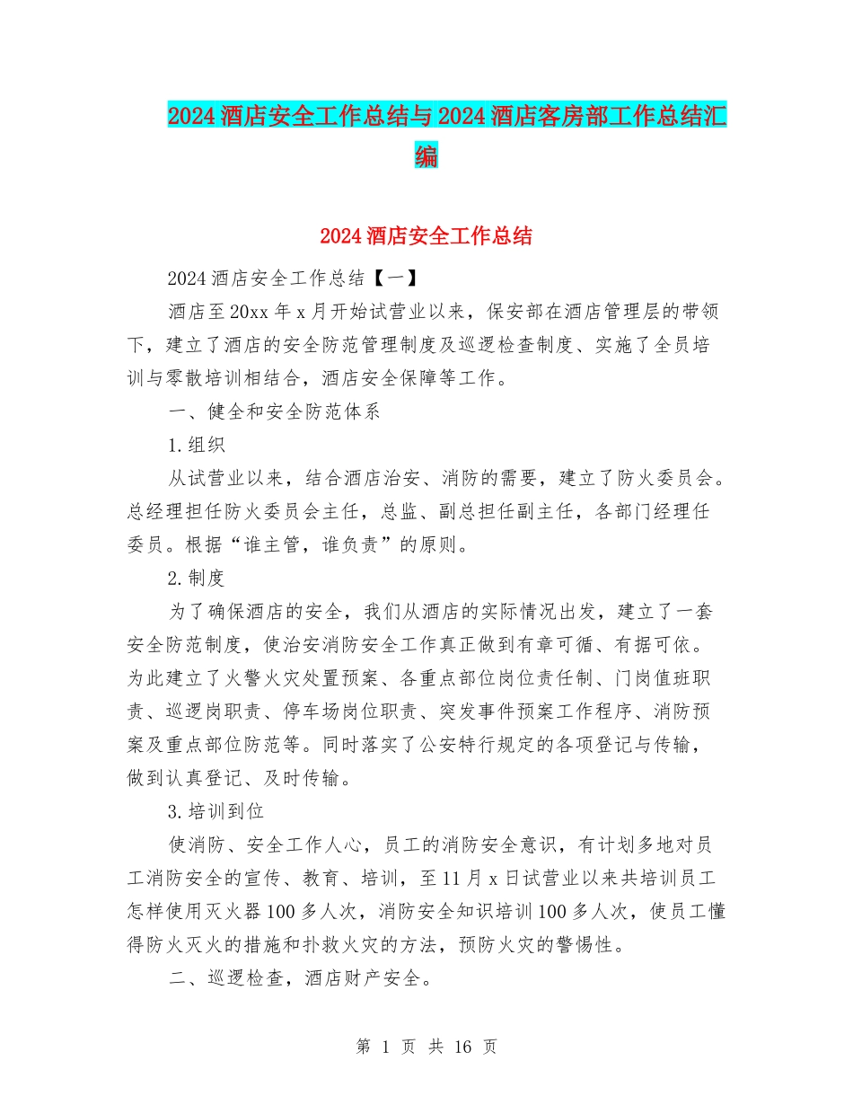 2024酒店安全工作总结与2024酒店客房部工作总结汇编_第1页