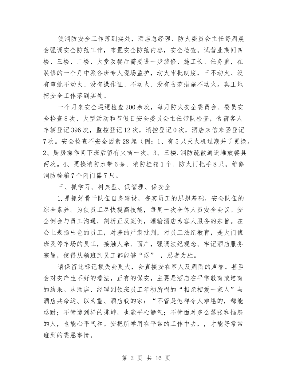 2024酒店安全工作总结与2024酒店客房部工作总结汇编_第2页