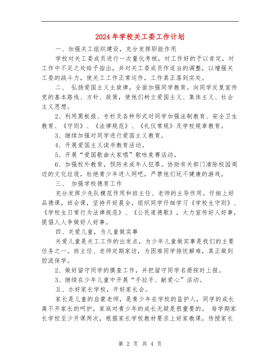 2024年学校关工委工作计划1_第2页