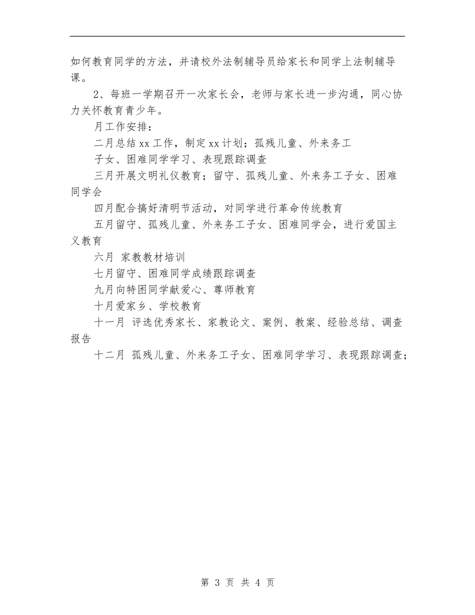 2024年学校关工委工作计划1_第3页