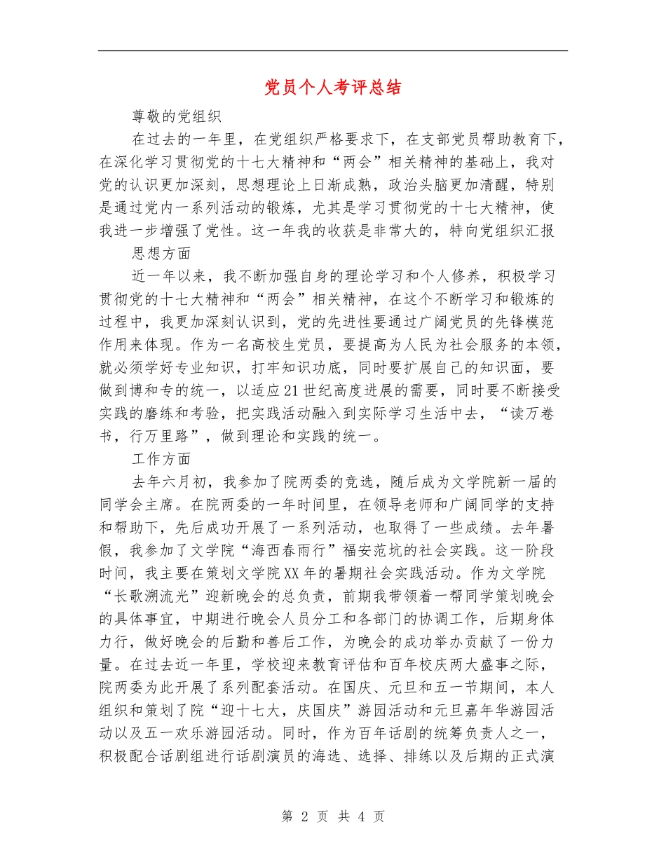党员个人考评总结_第2页
