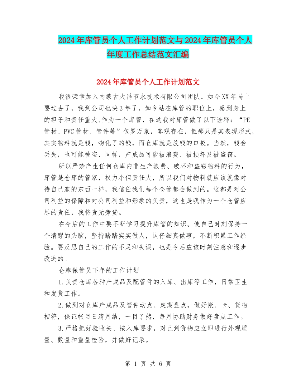 2024年库管员个人工作计划范文与2024年库管员个人年度工作总结范文汇编_第1页
