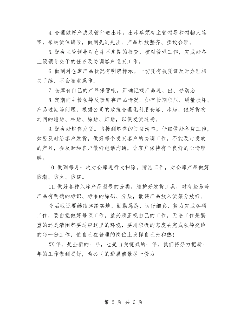 2024年库管员个人工作计划范文与2024年库管员个人年度工作总结范文汇编_第2页