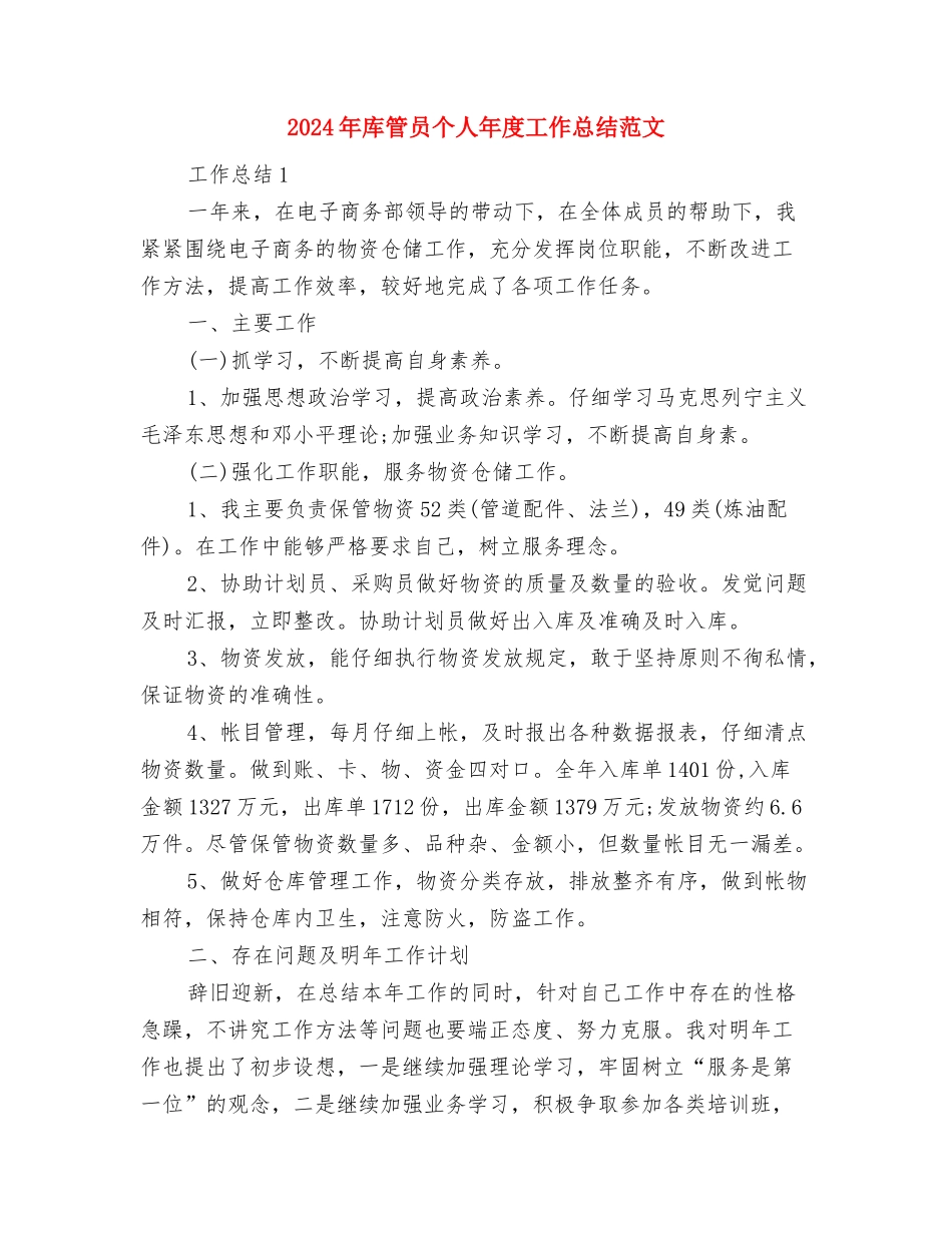 2024年库管员个人工作计划范文与2024年库管员个人年度工作总结范文汇编_第3页