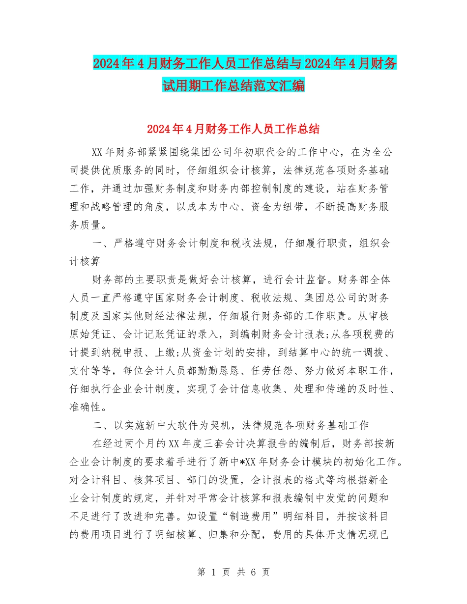 2024年4月财务工作人员工作总结与2024年4月财务试用期工作总结范文汇编_第1页