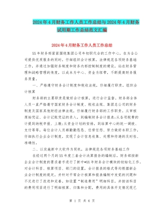 2024年4月财务工作人员工作总结与2024年4月财务试用期工作总结范文汇编