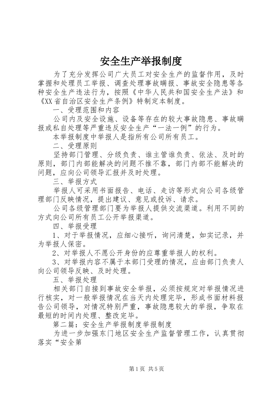 安全生产举报规章制度 (2)_第1页