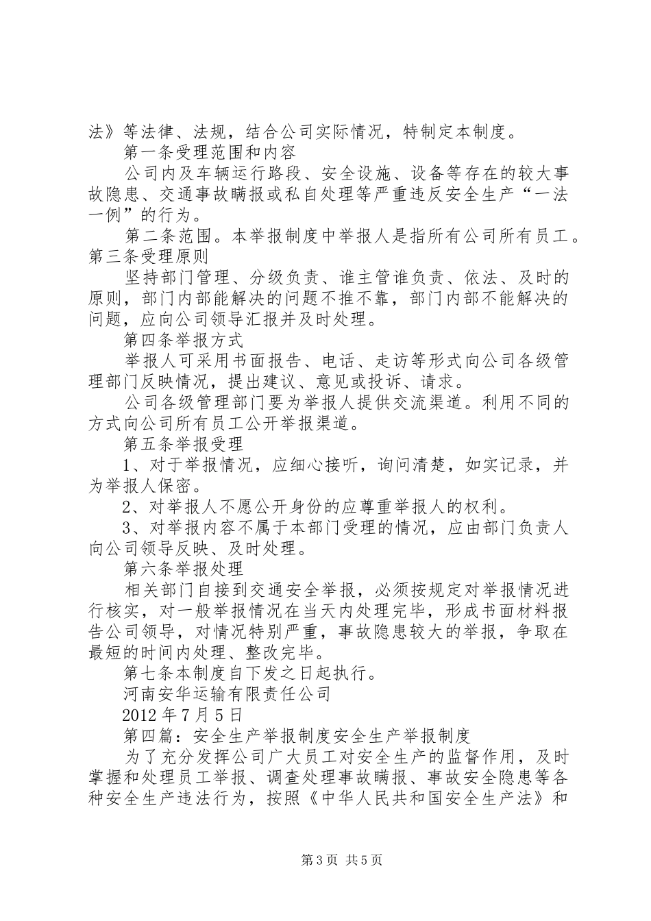 安全生产举报规章制度 (2)_第3页