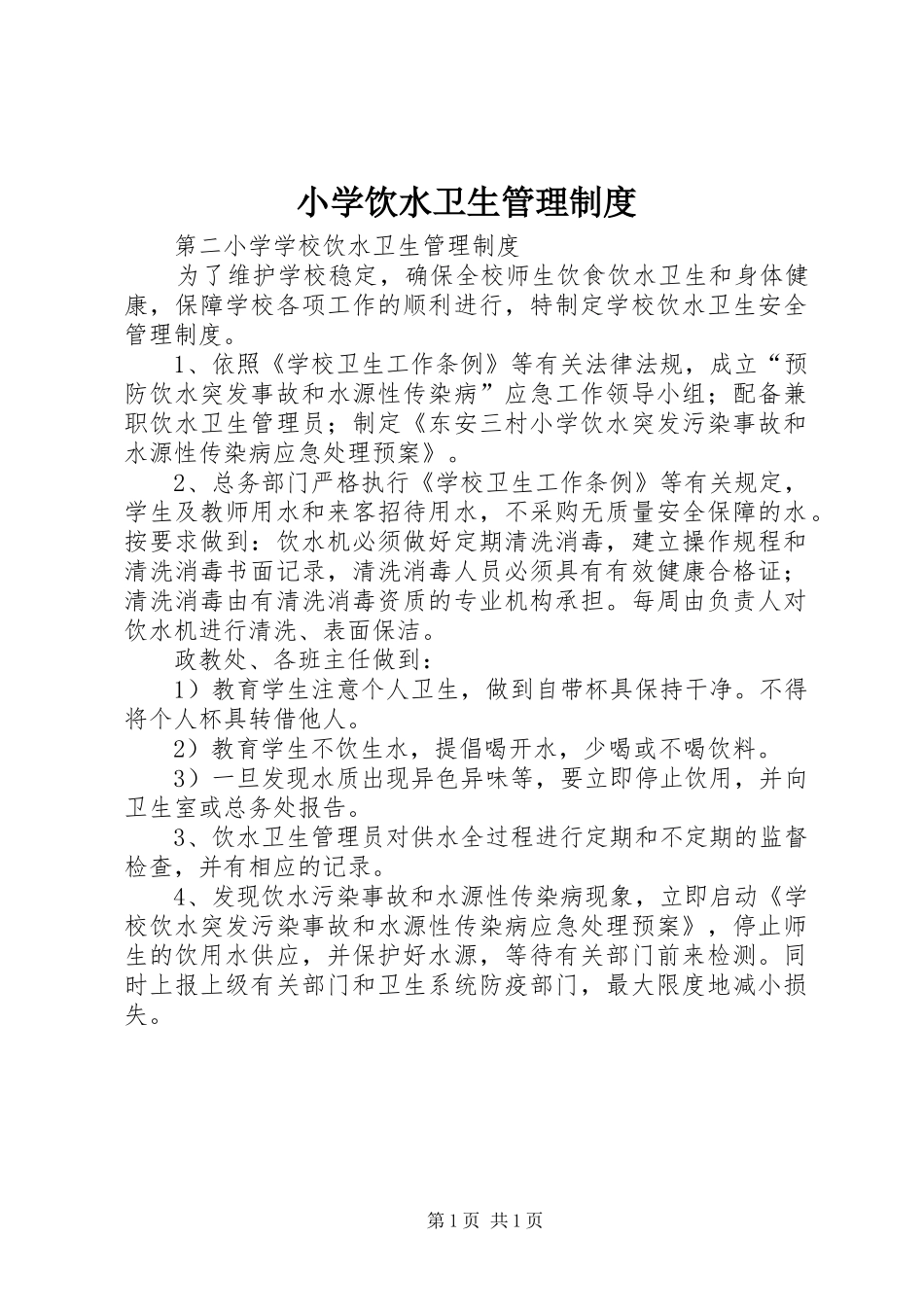 小学饮水卫生管理规章制度 _第1页