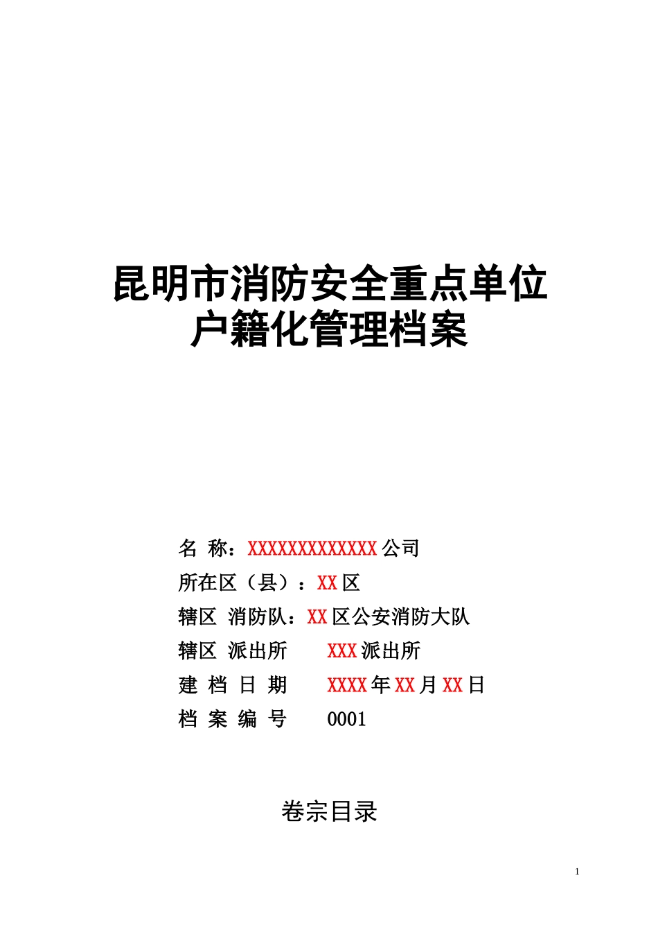 消防安全户籍化管理档案(模板)（DOC35页）_第1页