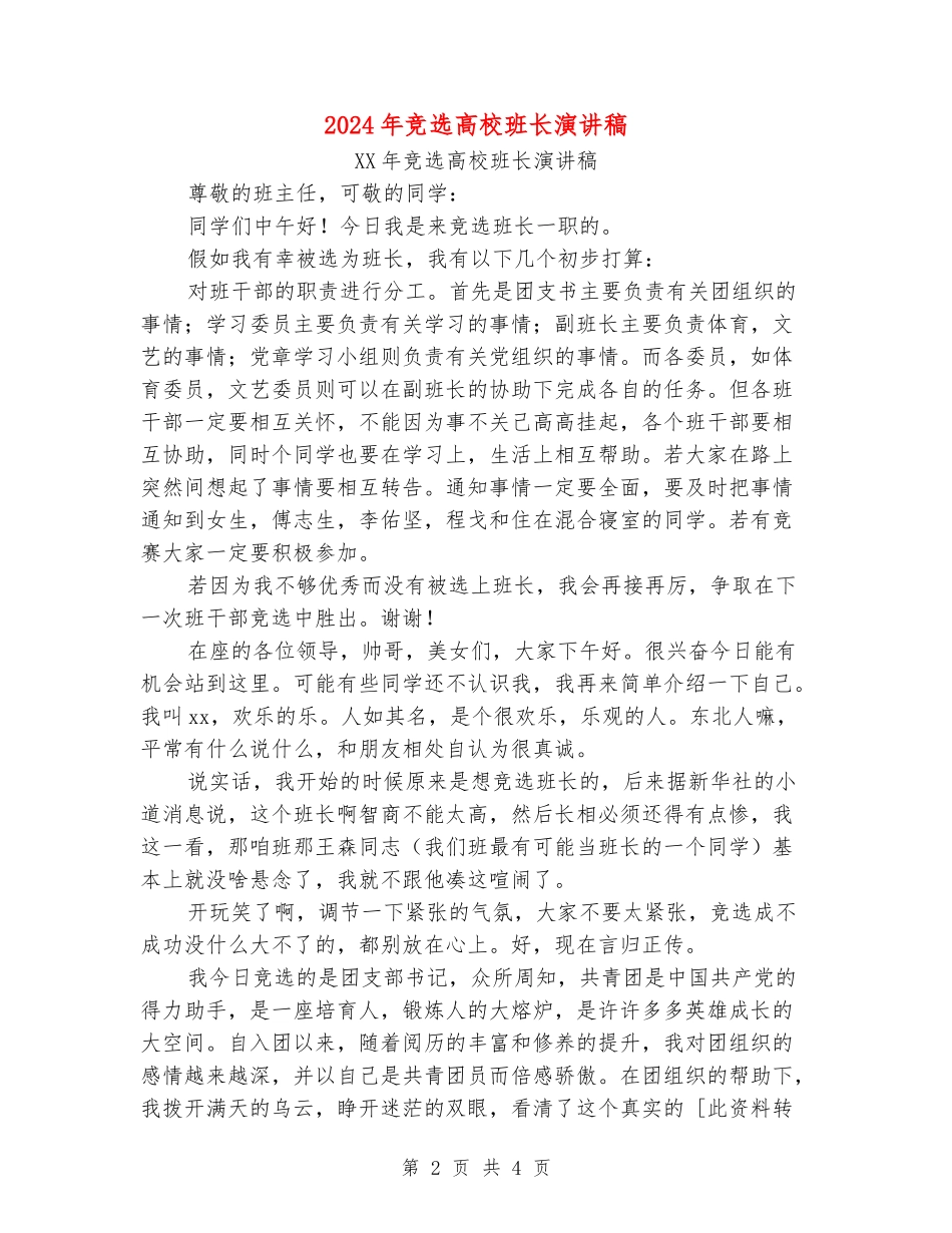 2024年竞选大学班长演讲稿_第2页