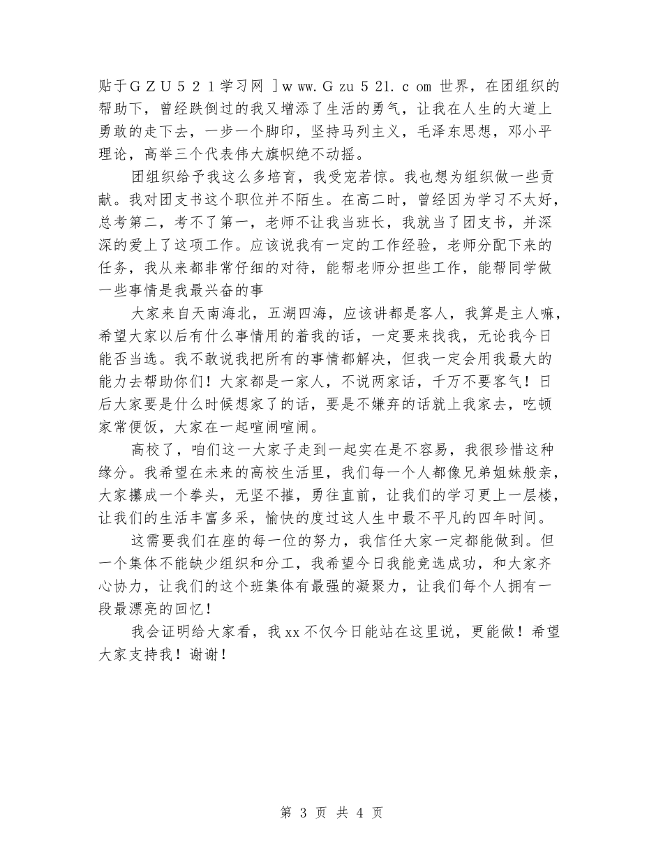 2024年竞选大学班长演讲稿_第3页