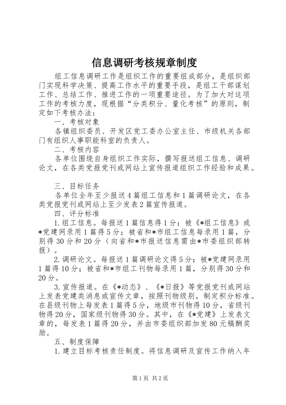信息调研考核规章规章制度_第1页