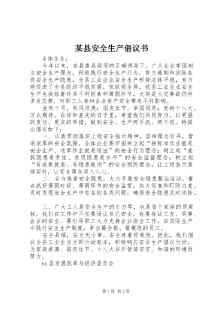 某县安全生产倡议书范文