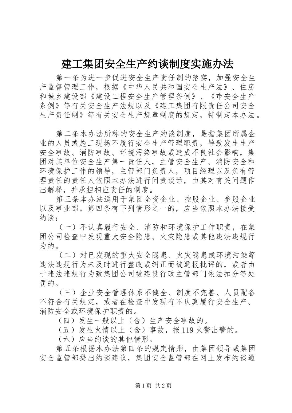 建工集团安全生产约谈规章制度实施办法_第1页