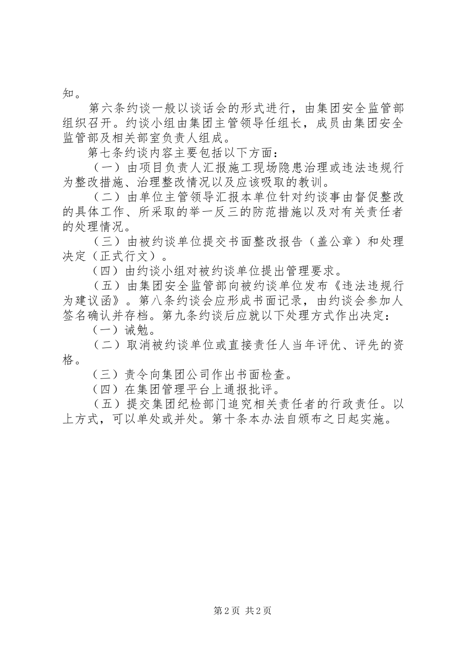 建工集团安全生产约谈规章制度实施办法_第2页