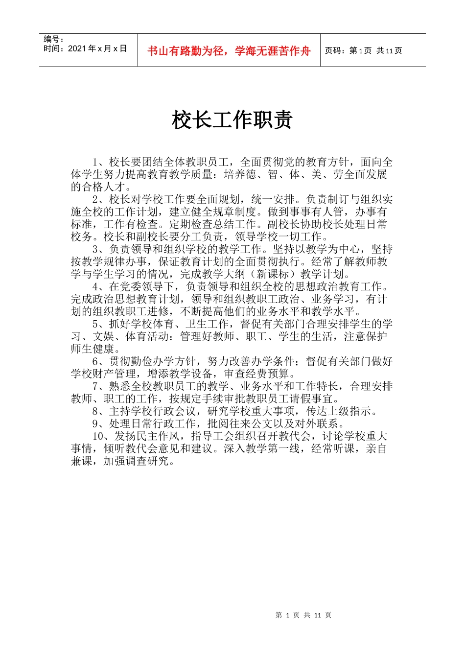 校长工作职责60462867_第1页