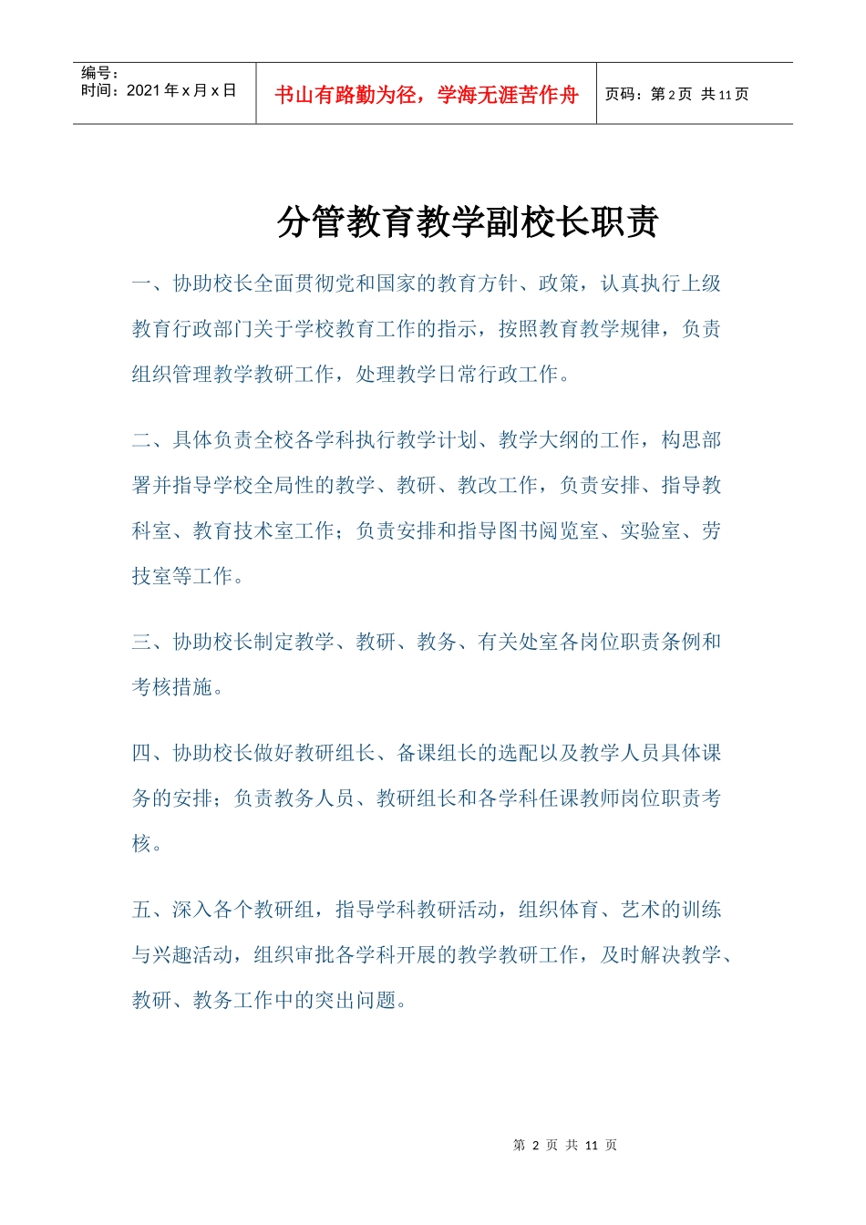 校长工作职责60462867_第2页