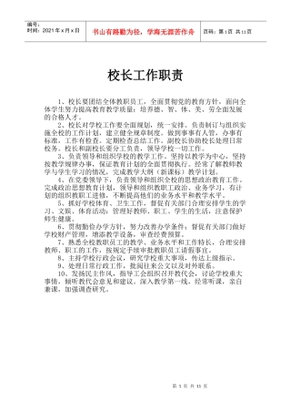 校长工作职责60462867