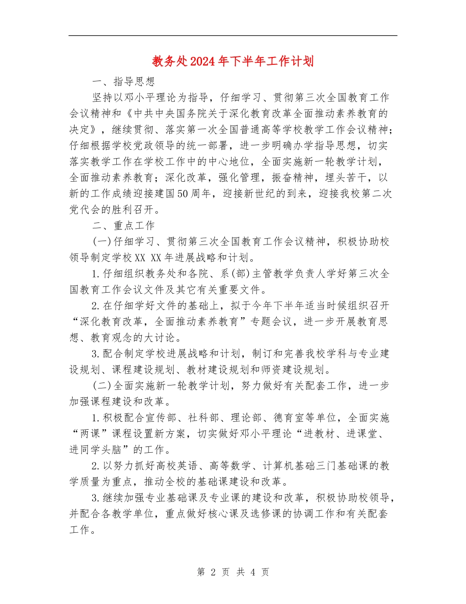 教务处2024年下半年工作计划1_第2页