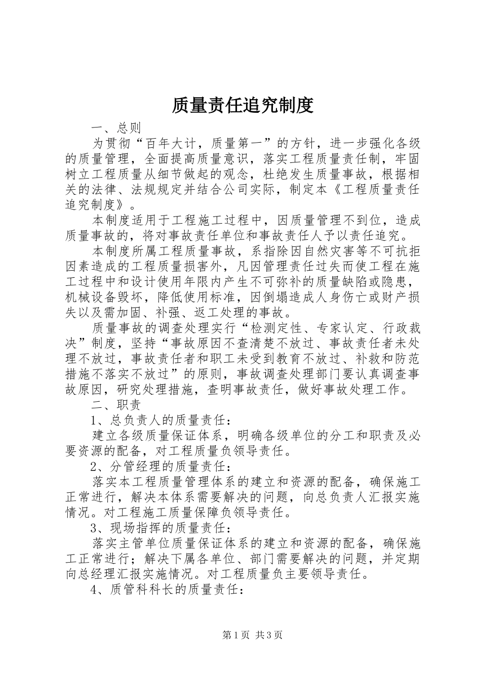 质量责任追究规章制度 _第1页