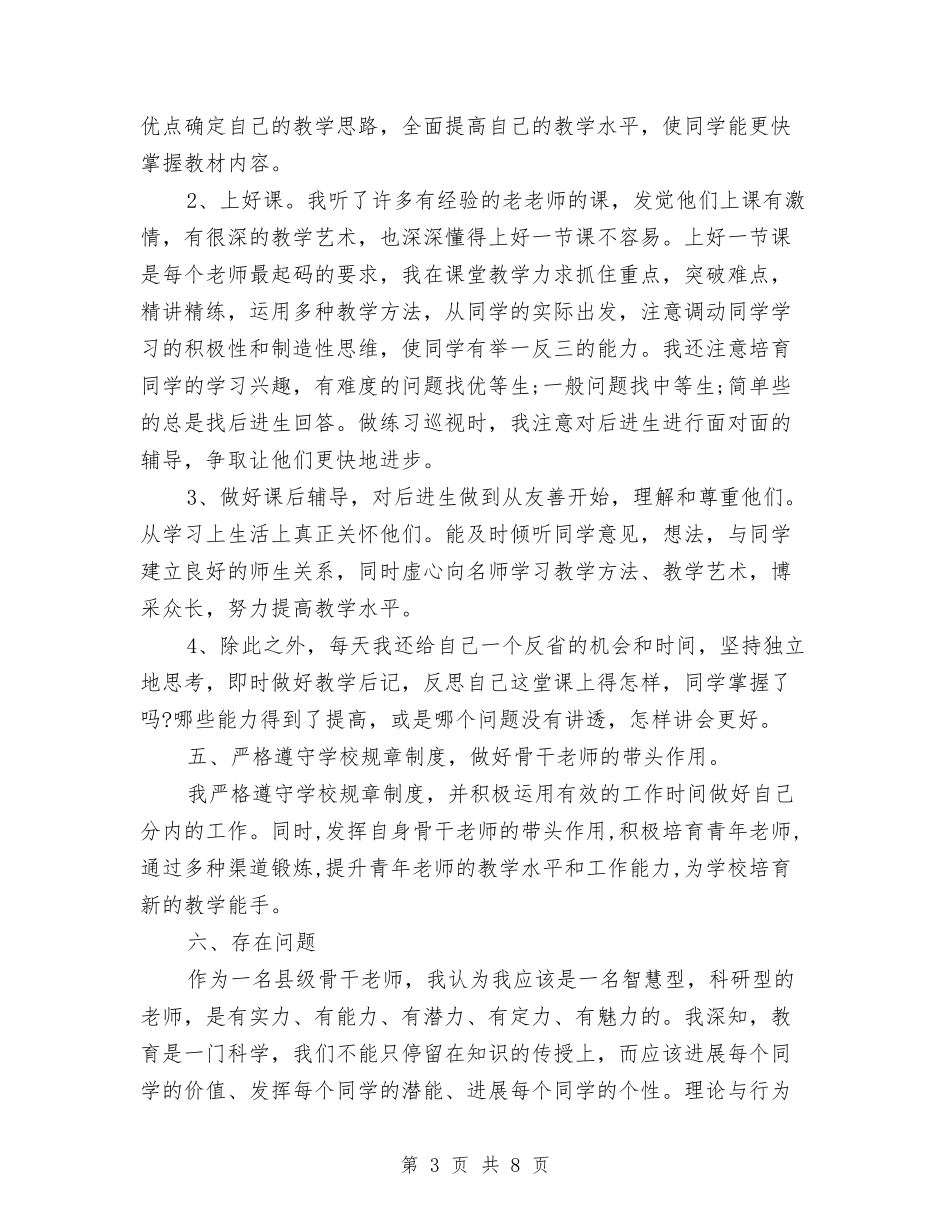 骨干教师个人工作总结与(2024-2024学年度第一学期)高二信息技术教师教学工作总结汇编_第3页