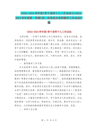 骨干教师个人工作总结与(2024-2024学年度第一学期)高二信息技术教师教学工作总结汇编