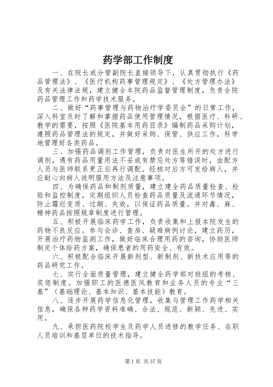 药学部工作规章制度_第1页