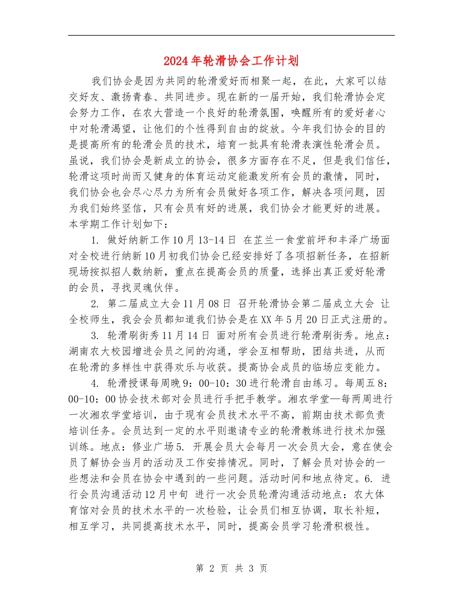 2024年轮滑协会工作计划_第2页