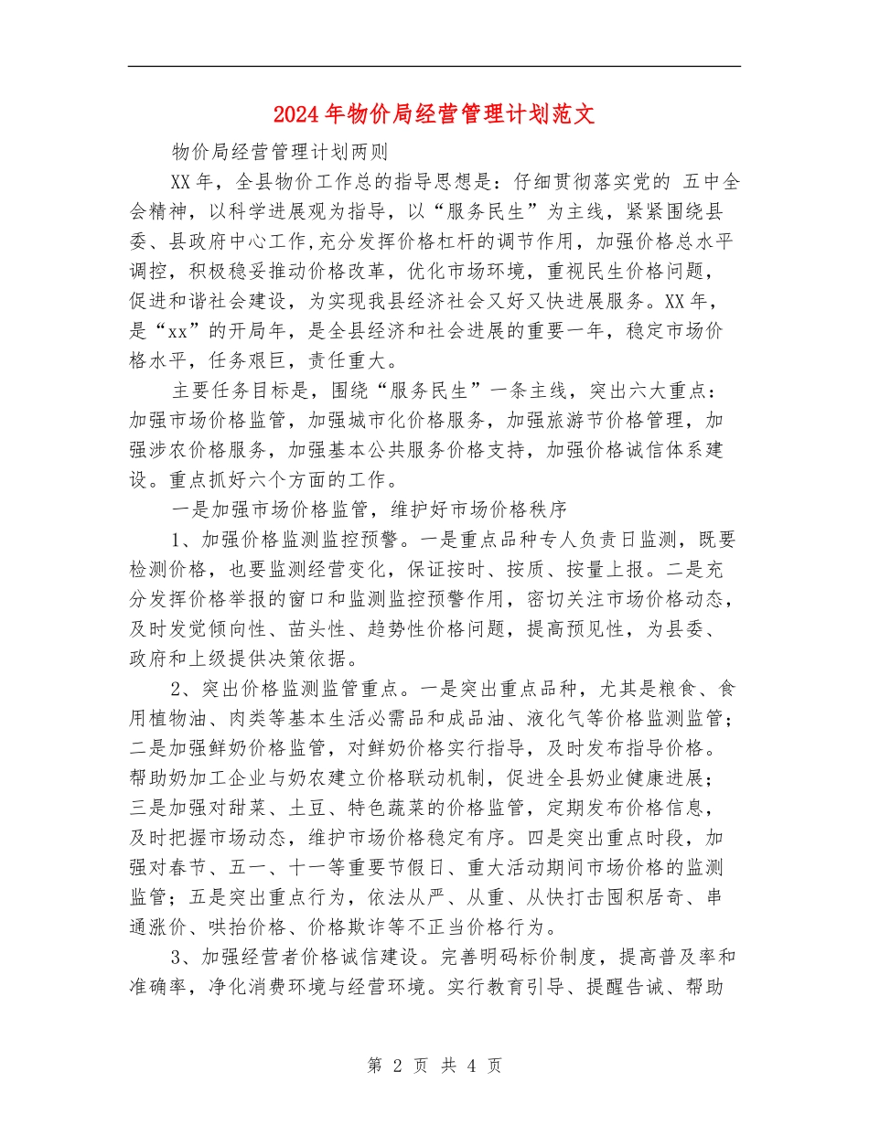 2024年物价局经营管理计划范文_第2页